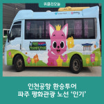 인천공항 환승투어 파주 평화관광 노선 인기