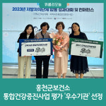 홍천군보건소, 2023년 통합건강증진사업 평가 우수기관 선정
