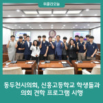 동두천시의회, 신흥고등학교 학생들과 의회 견학 프로그램 시행