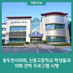 동두천시의회, 신흥고등학교 학생들과 의회 견학 프로그램 시행