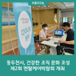 동두천시, 제2회 멘탈케어박람회 개최