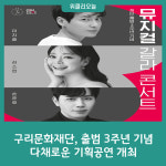 구리문화재단, 출범 3주년 기념 다채로운 기획공연 개최