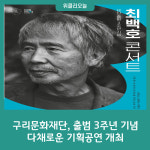 구리문화재단, 출범 3주년 기념 다채로운 기획공연 개최