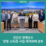 매현2터널(양평) | 전진선 양평군수, 양평 고속道 사업 재개위해 분투