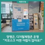 양평군, 디지털체험존 운영 키오스크 이젠 어렵지 않아요!