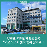 양평군, 디지털체험존 운영 키오스크 이젠 어렵지 않아요!
