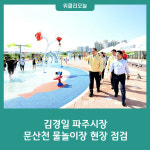 김경일 파주시장, 문산천 물놀이장 현장 점검