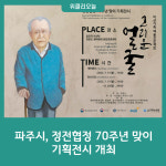 파주시, 정전협정 70주년 맞이 기획전시 개최