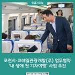 포천시·코레일관광개발(주) 업무협약, 내 생애 첫 기차여행 사업 추진