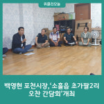 백영현 포천시장, 소흘읍 초가팔2리 오찬 간담회 개최
