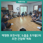 백영현 포천시장, 소흘읍 초가팔2리 오찬 간담회 개최