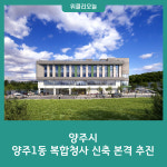 양주시, 양주1동 복합청사 신축 본격 추진
