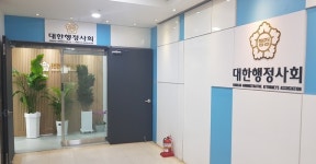 대한행정사회, 제1차 임시 대의원총회 개최