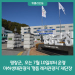평창군, 마하생태관광지 명품 레저관광지 재단장