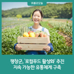 평창군, 지속 가능한 유통체계 구축 로컬푸드 활성화 추진