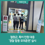 철원군, 특이 민원 대응 '경찰 합동 모의훈련' 실시