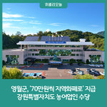 영월군, 강원특별자치도 농어업인 수당 70만원씩 지역화폐로 지급