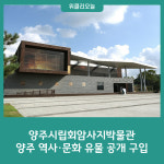 양주시립회암사지박물관, 양주 역사·문화 유물 공개 구입