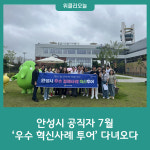 안성시 공직자 7월 '우수 혁신사례 투어' 다녀오다