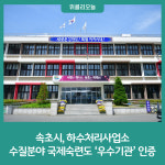 속초시 하수처리사업소, 수질분야 국제숙련도 우수기관 인증