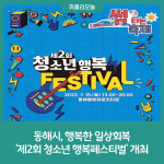 동해시, 행복한 일상회복 제2회 청소년 행복페스티벌 개최