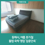 동해시, 여름 휴가철 불법 숙박 영업 집중단속