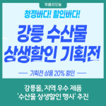 강릉몰, 지역 우수 제품 수산물 상생할인 행사 추진