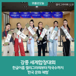 강릉 세계합창대회, 한글이름 캘리그라피부터 막국수까지 한국 문화 체험