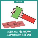 강원 고성군, 오는 7월 31일부터 고성사랑상품권 운영 변경