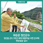 최승준 정선군수, 정선읍 군도 3호선 세대 피암터널 사면 산사태 현장점검 실시