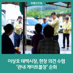 이상호 태백시장, 현장 의견 수렴 관내 게이트볼장 순회
