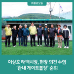이상호 태백시장, 현장 의견 수렴 관내 게이트볼장 순회