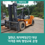 철원군, 퇴직예정군인 대상 자격증 취득 평생교육 운영