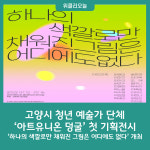고양시 청년 예술가 단체 아트유니온 덩굴, 첫 기획전시 하나의 색깔로만 채워진 그림은 어디에도 없다 개최