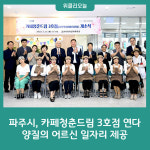 파주시, 카페청춘드림 3호점 연다…양질의 어르신 일자리 제공