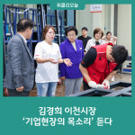 김경희 이천시장, 기업현장의 목소리를 듣다