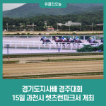 경기도지사배 경주대회 15일 과천시 렛츠런파크서 개최