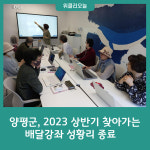 양평군, 2023 상반기 찾아가는 배달강좌 성황리 종료