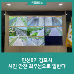 민선8기 김포시, 시민 안전을 최우선으로 일한다