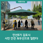 민선8기 김포시, 시민 안전을 최우선으로 일한다