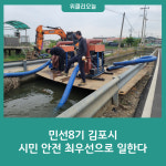 민선8기 김포시, 시민 안전을 최우선으로 일한다