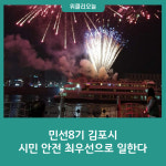 민선8기 김포시, 시민 안전을 최우선으로 일한다