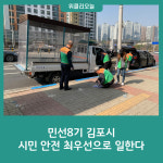 민선8기 김포시, 시민 안전을 최우선으로 일한다