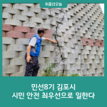 민선8기 김포시, 시민 안전을 최우선으로 일한다