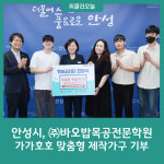 안성시, ㈜바오밥목공전문학원으로부터 가가호호 맞춤형 제작가구 기부받아