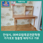 안성시, ㈜바오밥목공전문학원으로부터 가가호호 맞춤형 제작가구 기부받아
