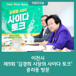 이천시, 제9회 김경희 시장의 사이다 토크 중리동 방문
