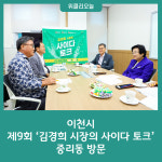 이천시, 제9회 김경희 시장의 사이다 토크 중리동 방문