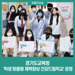경기도교육청, 학생 맞춤형 체력향상 건강드림학교 운영