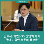 김포시, 기업SOS 간담회 개최…관내 기업인 소통의 장 마련